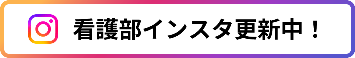 看護部インスタ