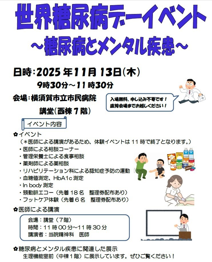 2025年度 世界糖尿病デー開催のお知らせ