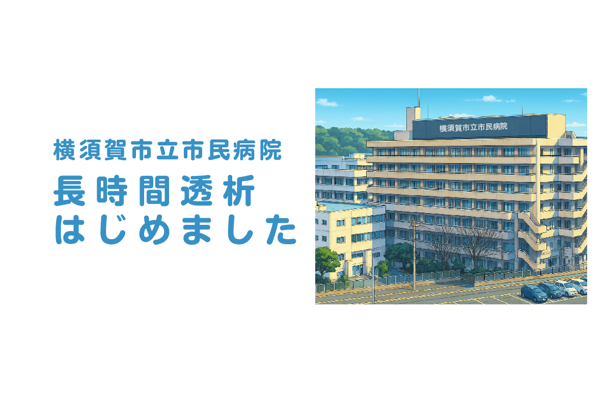 三浦半島初！個室での長時間透析を始めました