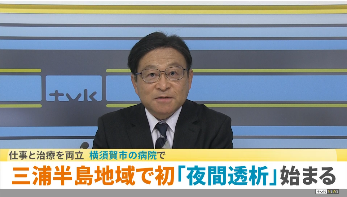 TV放送されました。働く世代が対象「夜間透析」三浦半島地域で初導入