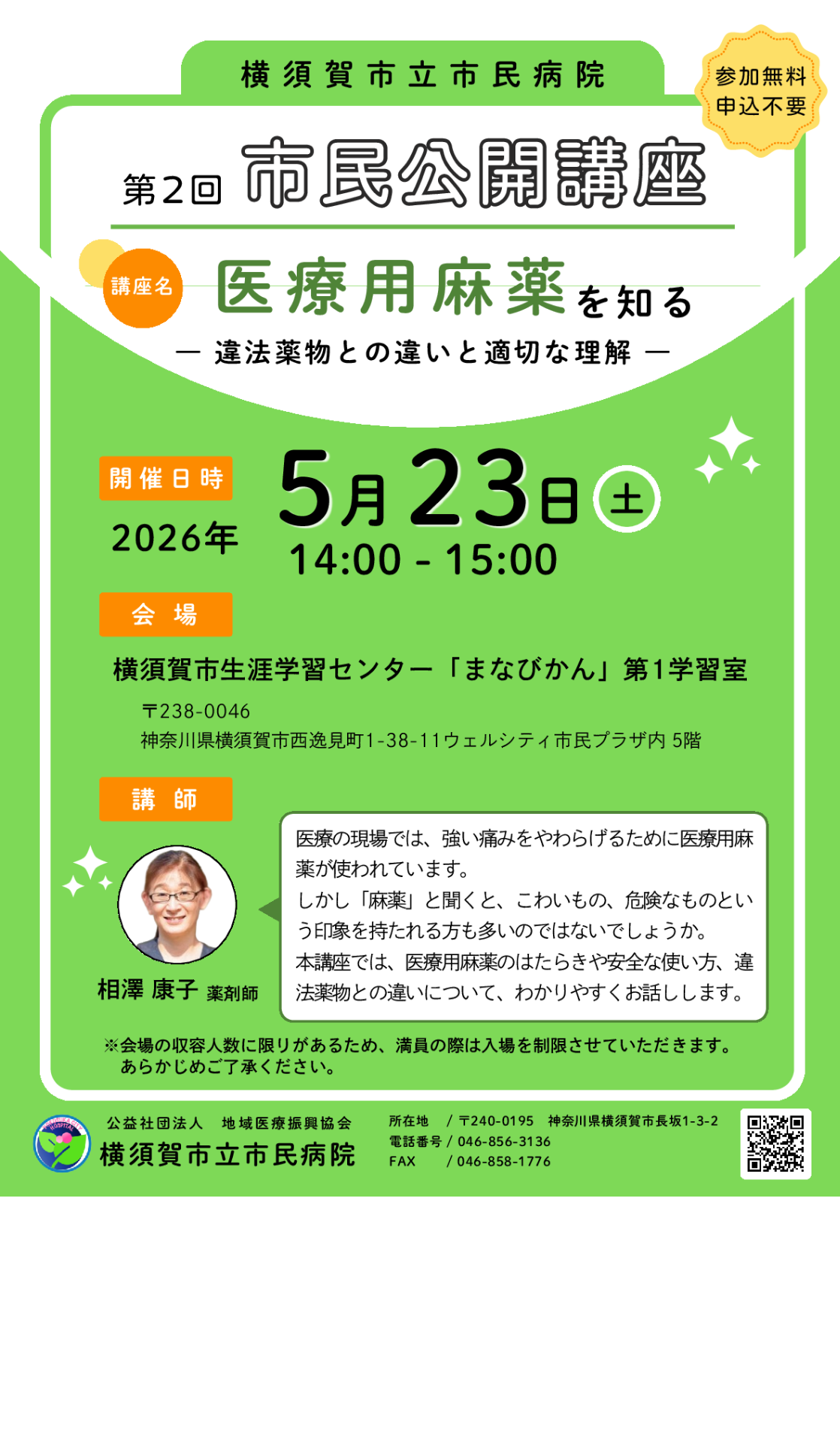 【5/23（土）開催】市民公開講座のご案内　開催場所：まなびかん