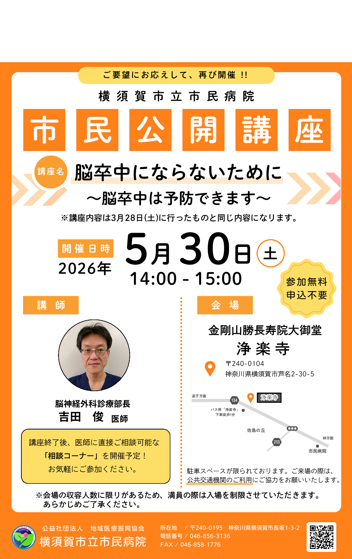 【5/30（土）開催】市民公開講座のご案内　開催場所：浄楽寺