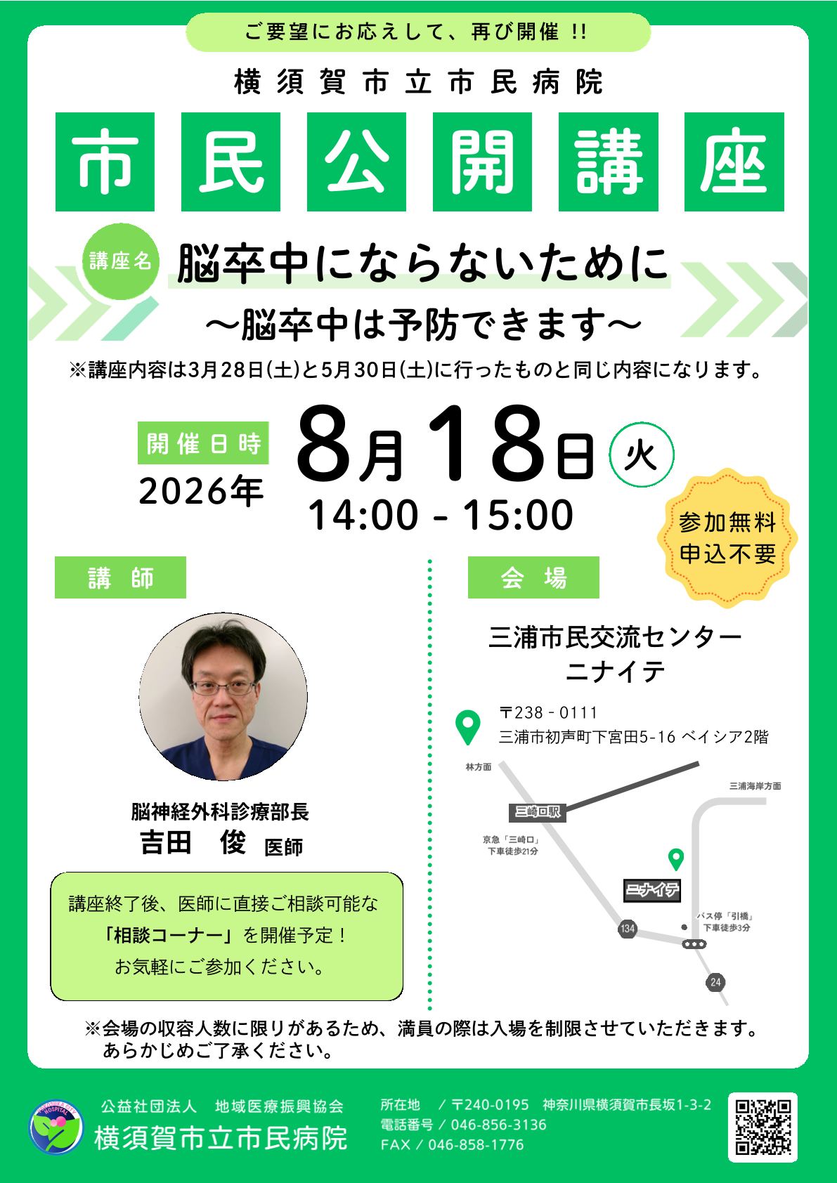 【8/18（火）開催】市民公開講座のご案内　開催場所：三浦市民交流センター ニナイテ