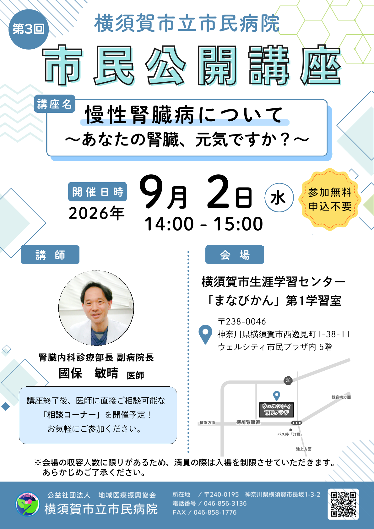 【9/2（水）開催】市民公開講座のご案内　開催場所：横須賀市生涯学習センター「まなびかん」第1学習室