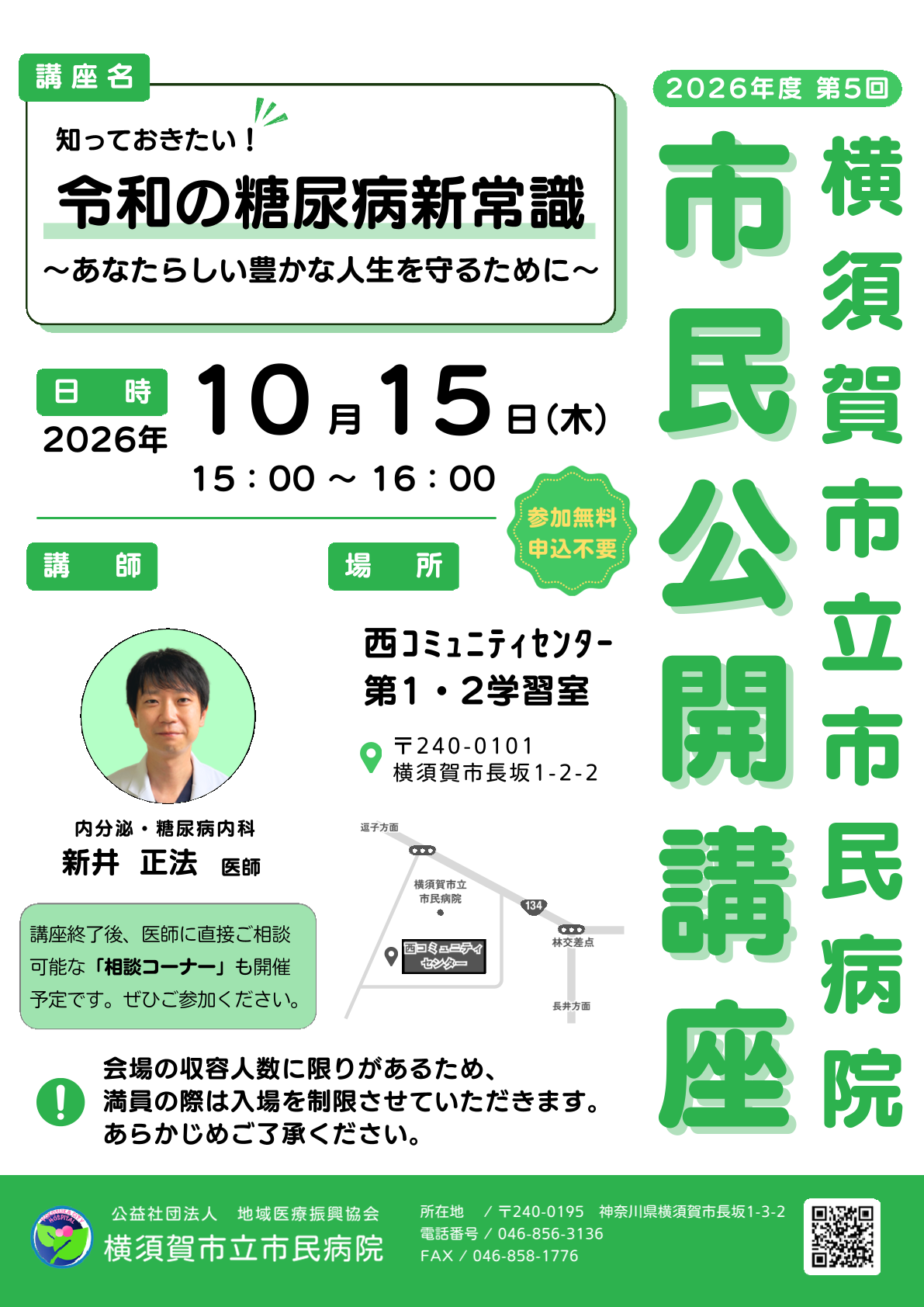 【10/15（木）開催】市民公開講座のご案内　開催場所：西コミュニティセンター第１・2学習室
