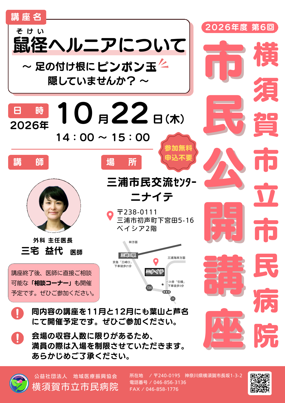 【10/22（木）開催】市民公開講座のご案内　開催場所：三浦市民交流センター ニナイテ