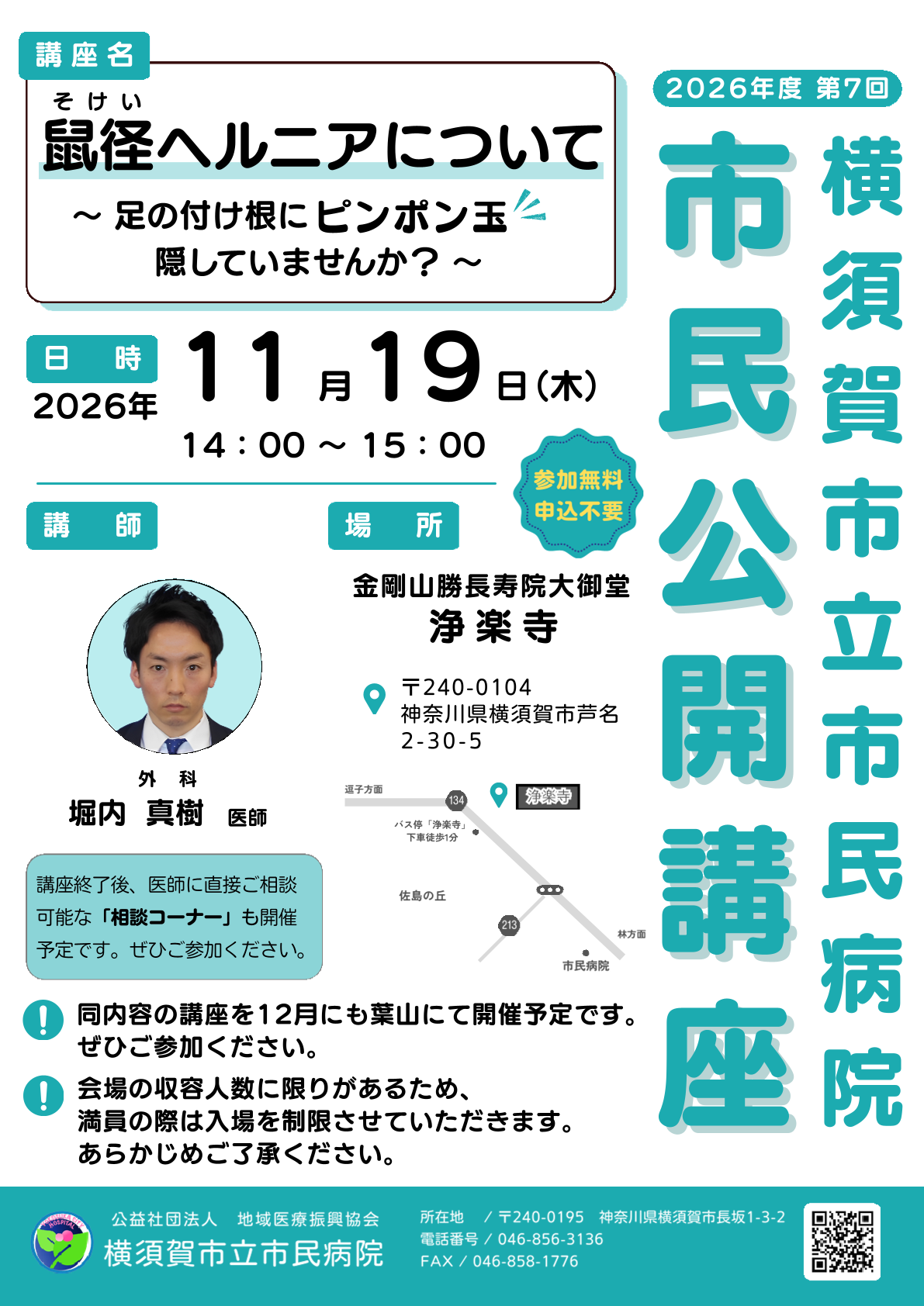 【11/19(木)開催】市民公開講座のご案内　開催場所：浄楽寺