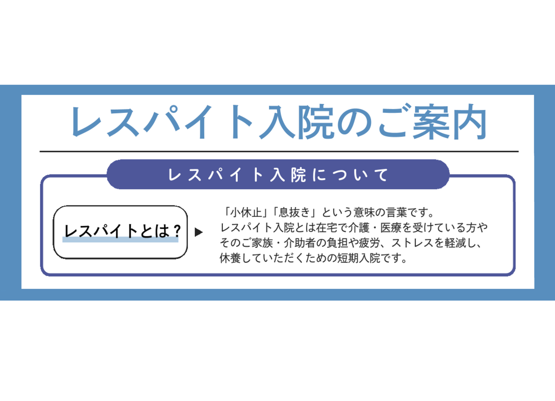 レスパイト入院のご案内